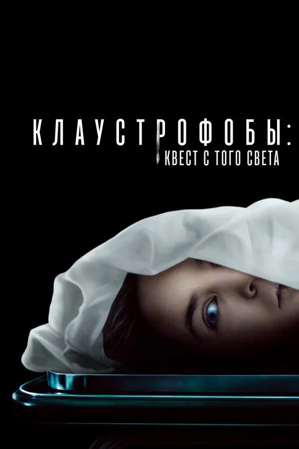 Клаустрофобы: Квест с того света - постер фильма